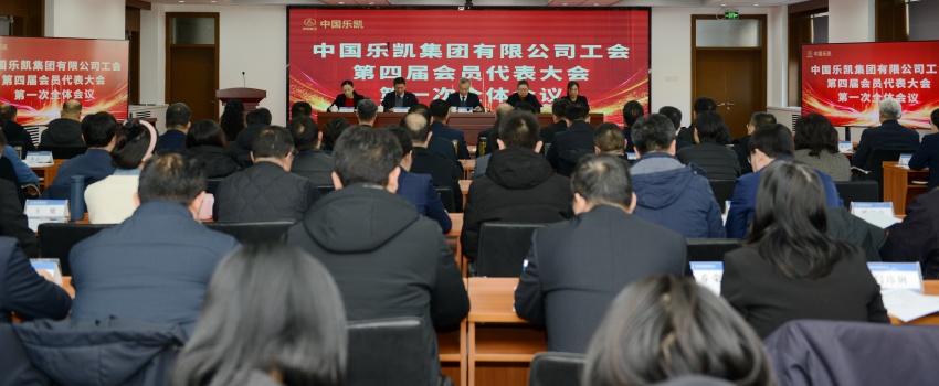 凝心聚力啟新程｜中國樂凱四屆一次工會(huì)會(huì)員代表大會(huì)召開