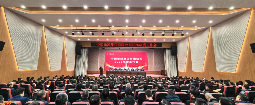 革故鼎新 實(shí)干篤行 全面開啟&ldquo;十五五&rdquo;奮進(jìn)征程｜中國樂凱召開2026年度會(huì)議
