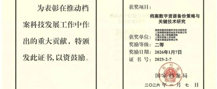 科技創(chuàng)新結(jié)碩果｜中國樂凱承擔項目獲國家檔案局優(yōu)秀科技成果二等獎！